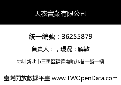 天衣實業有限公司