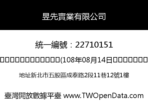 昱先實業有限公司