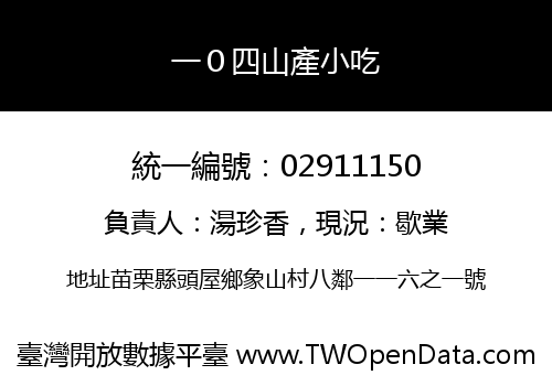 一０四山產小吃