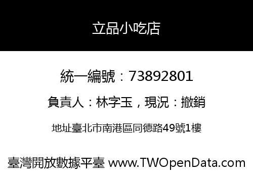 立品小吃店