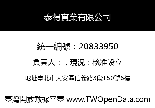 泰得實業有限公司