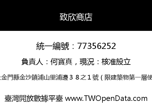 致欣商店