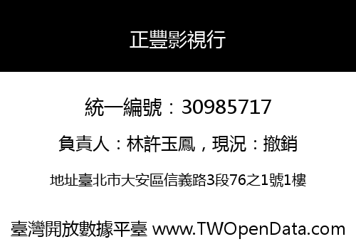 正豐影視行