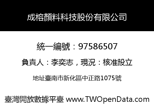 成榕顏料科技股份有限公司