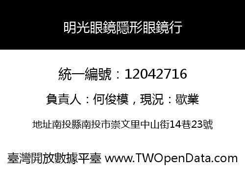 明光眼鏡隱形眼鏡行