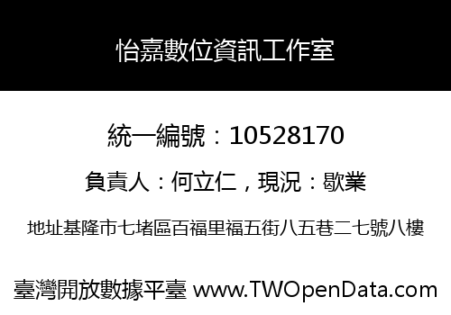怡嘉數位資訊工作室
