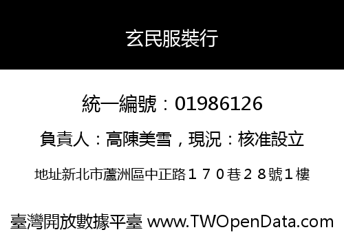 玄民服裝行