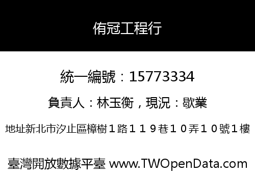 侑冠工程行