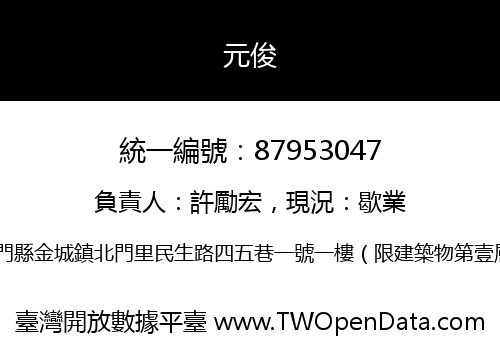 元俊