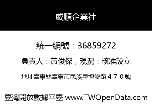 威順企業社