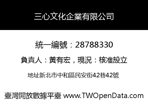 三心文化企業有限公司