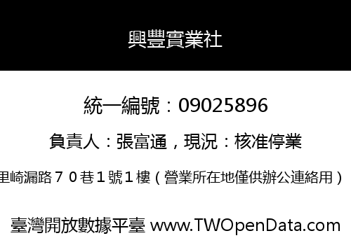 興豐實業社