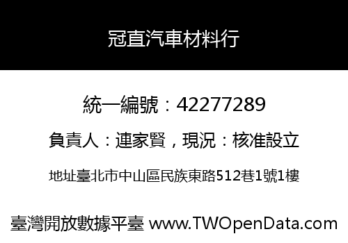 冠直汽車材料行