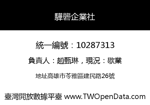 驊礱企業社