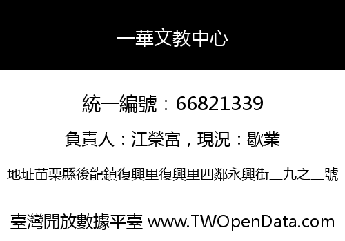 一華文教中心