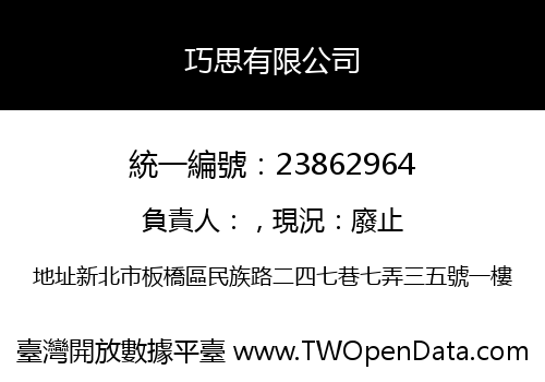 巧思有限公司