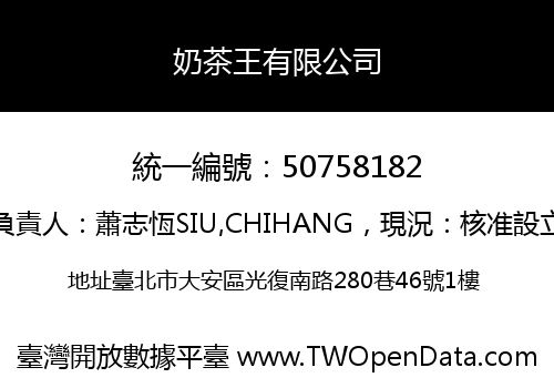 奶茶王有限公司
