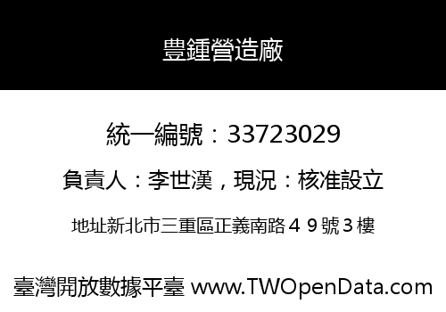 豊鍾營造廠