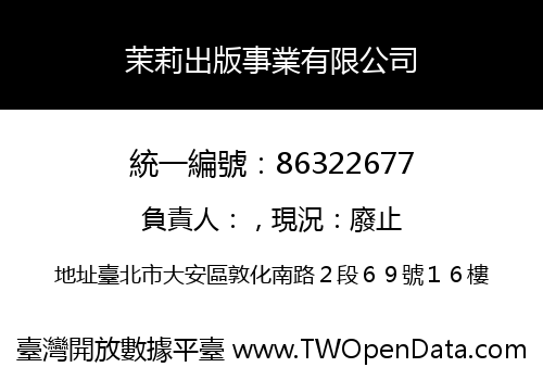 茉莉出版事業有限公司