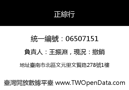 正綜行
