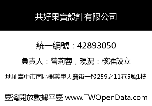 共好果實設計有限公司