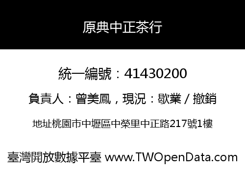 原典中正茶行