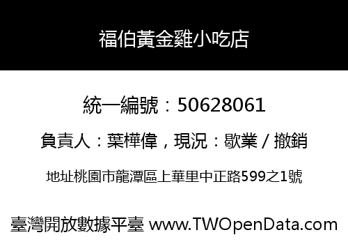 福伯黃金雞小吃店