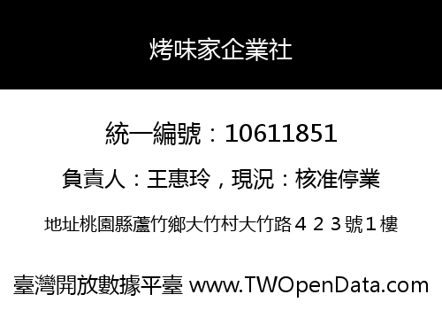 烤味家企業社