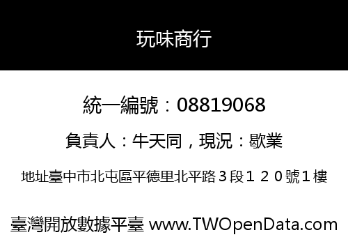 玩味商行