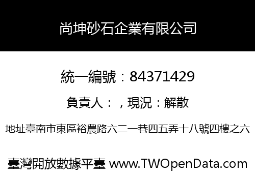 尚坤砂石企業有限公司