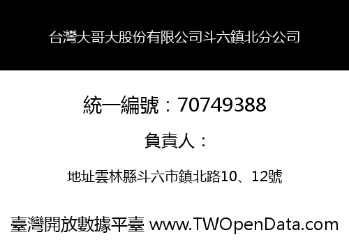 台灣大哥大股份有限公司斗六鎮北分公司