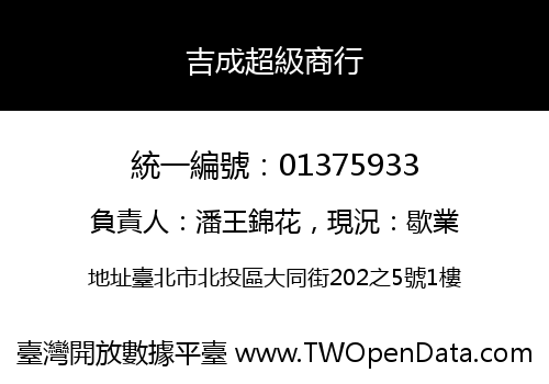 吉成超級商行