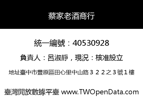 蔡家老酒商行