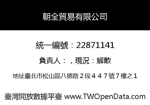 朝全貿易有限公司