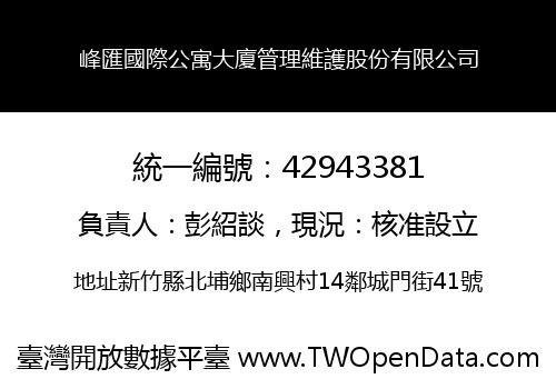 峰匯國際公寓大廈管理維護股份有限公司