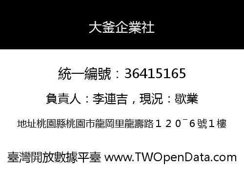 大釜企業社