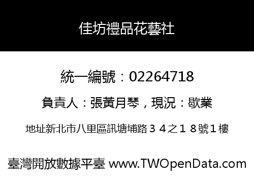 佳坊禮品花藝社