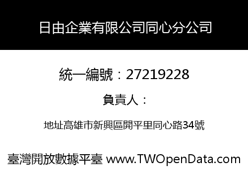 日由企業有限公司同心分公司