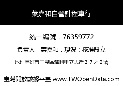 葉嘉和自營計程車行