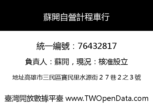 蘇開自營計程車行