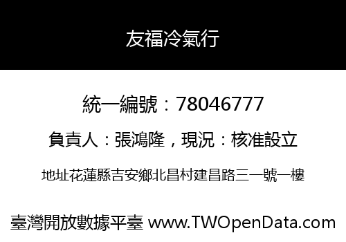 友福冷氣行