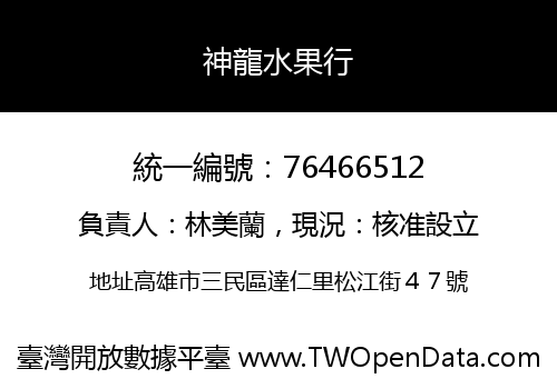 神龍水果行