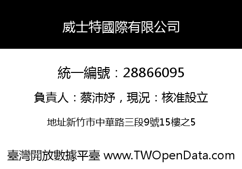 威士特國際有限公司