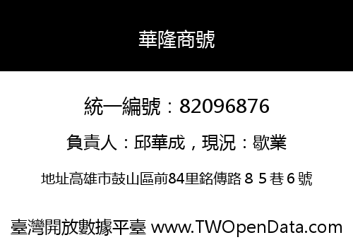 華隆商號