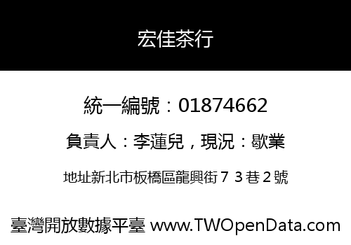 宏佳茶行