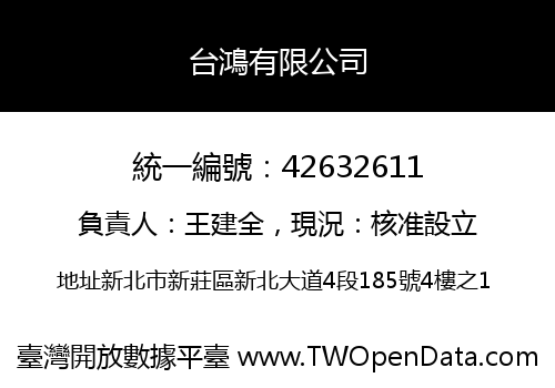 台鴻有限公司