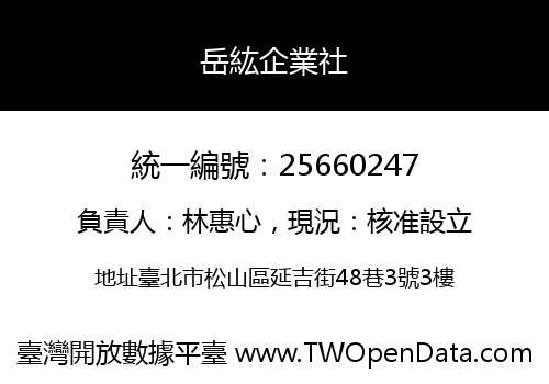 岳紘企業社