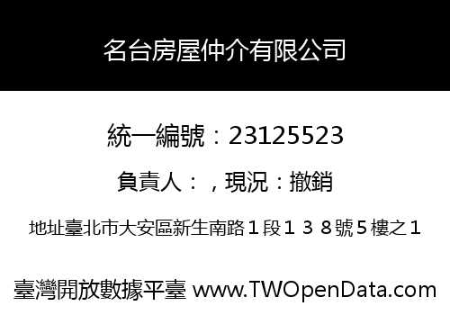 名台房屋仲介有限公司