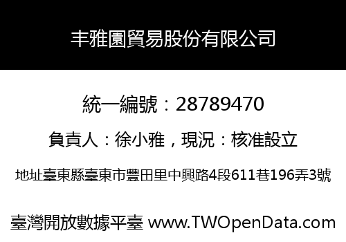 丰雅園貿易股份有限公司