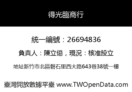 得光臨商行